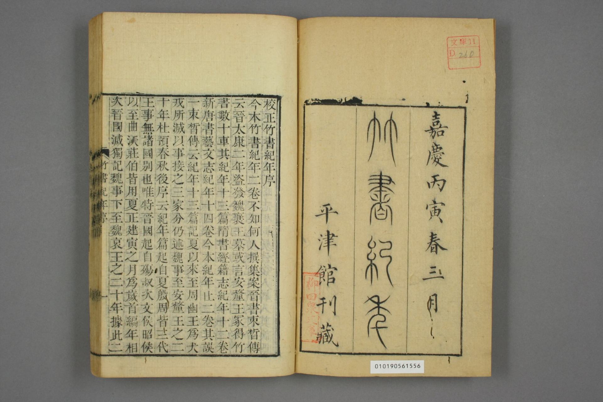 竹书纪年 (清嘉庆 平津馆刊藏 早稻田大学图书馆藏) (pdf)