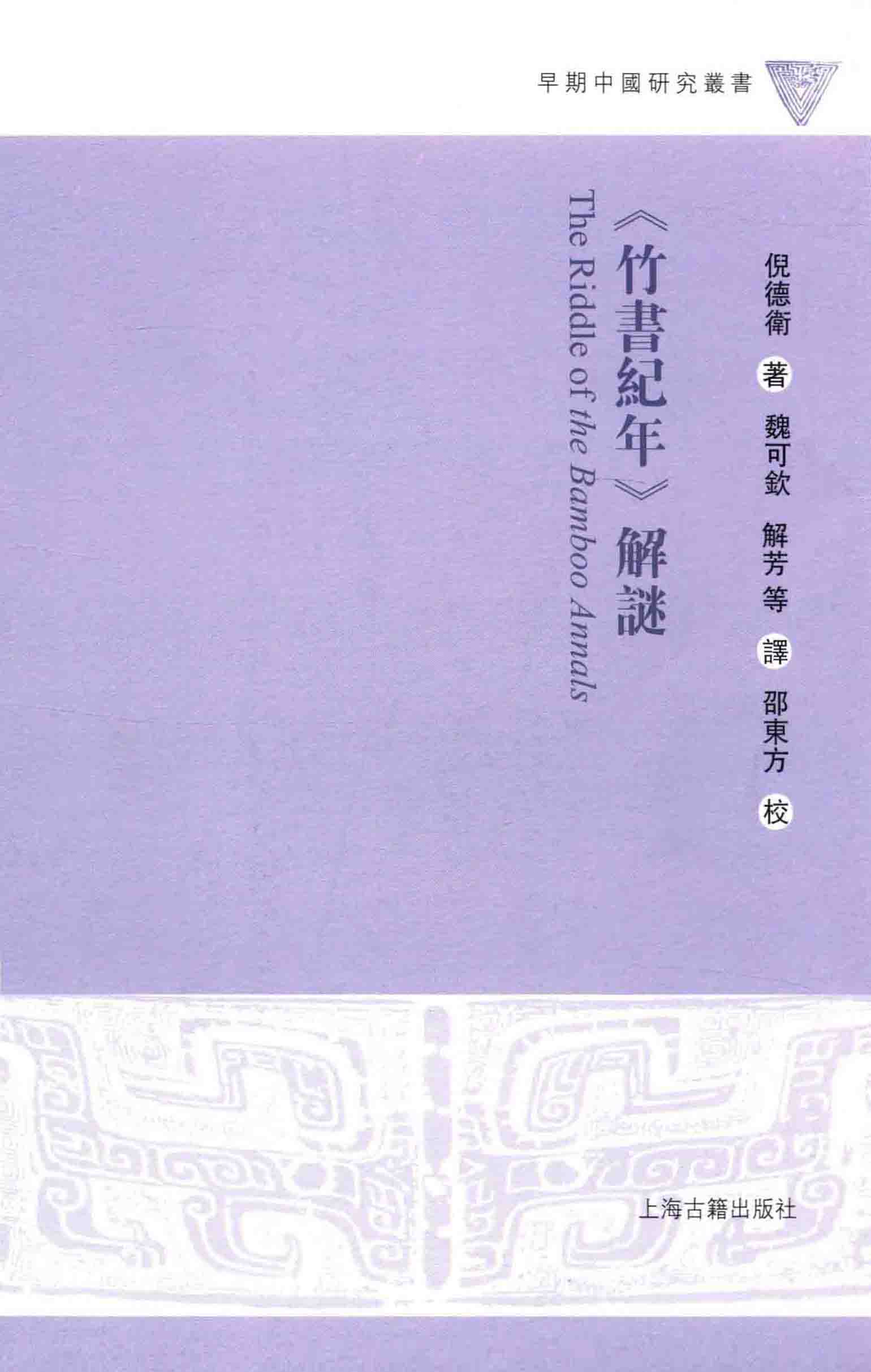 《竹书纪年》解谜 (倪德卫) (pdf)