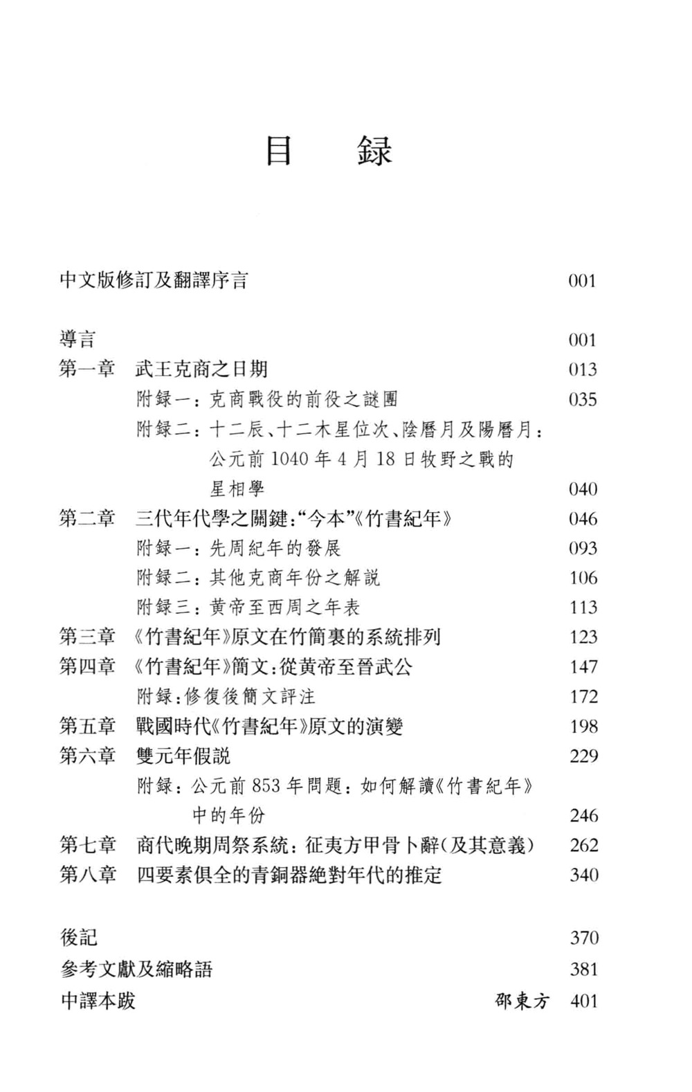 《竹书纪年》解谜 (倪德卫) (pdf)