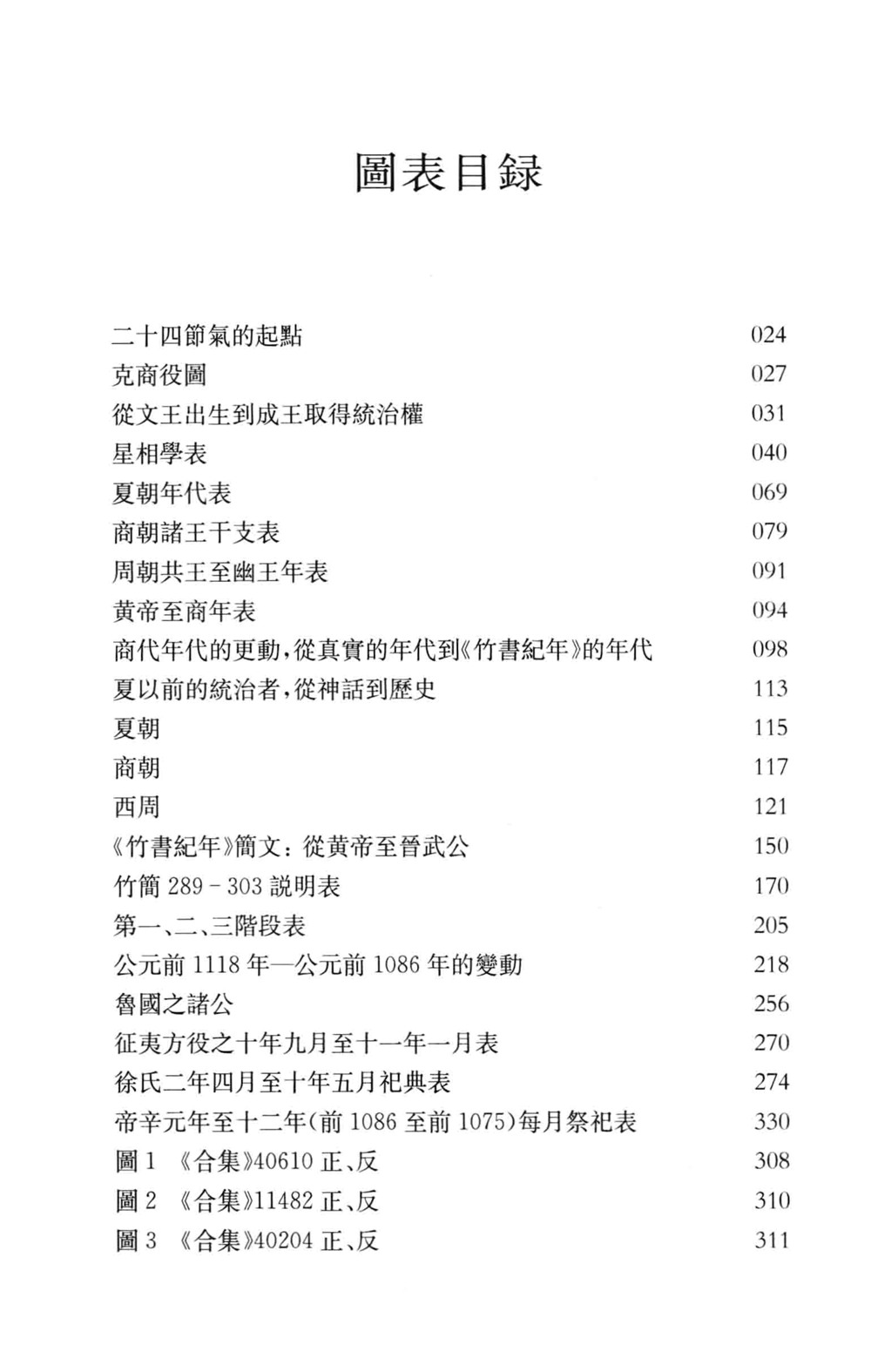 《竹书纪年》解谜 (倪德卫) (pdf)