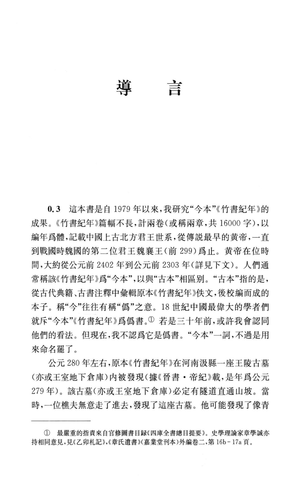 《竹书纪年》解谜 (倪德卫) (pdf)