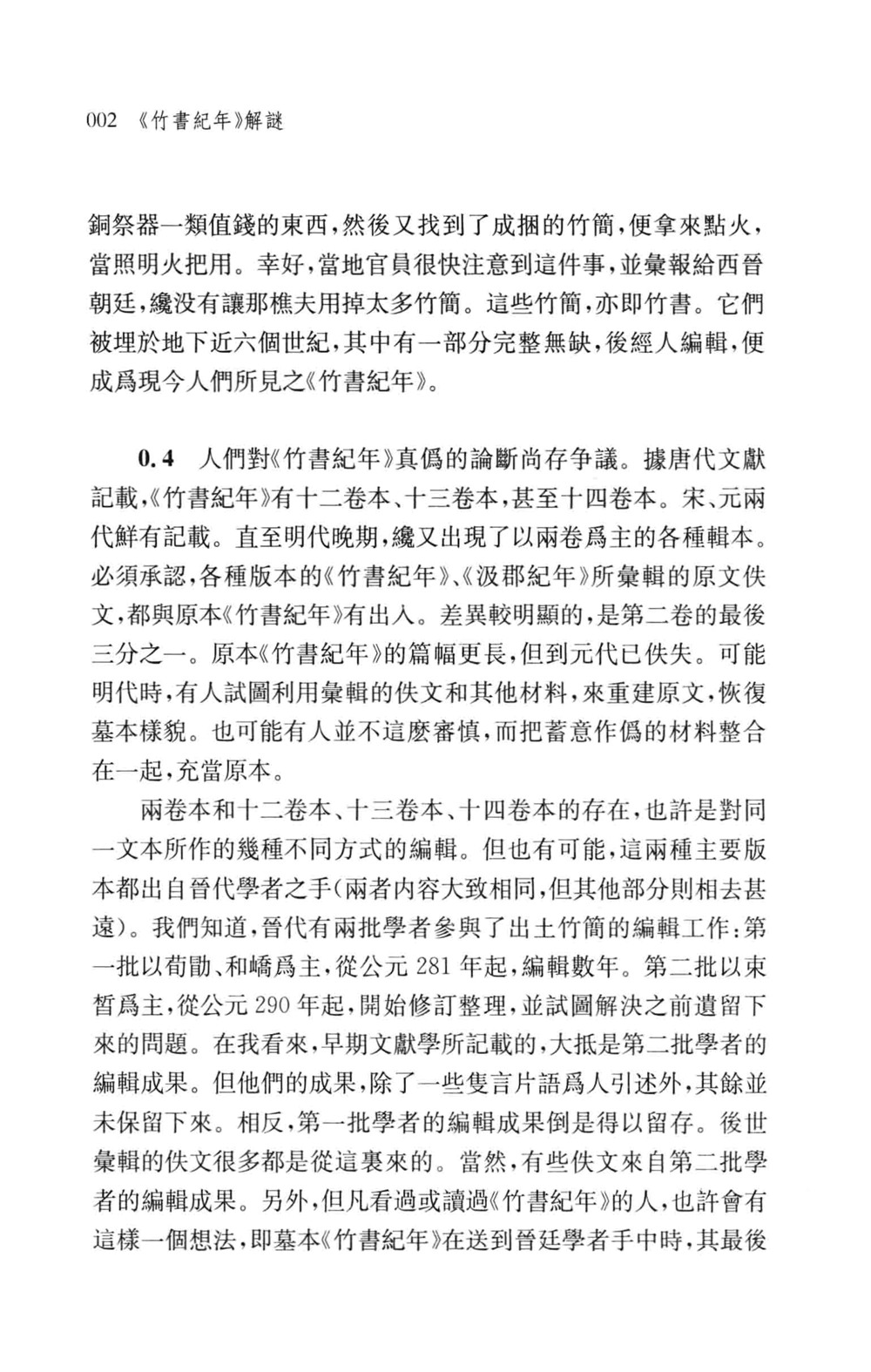 《竹书纪年》解谜 (倪德卫) (pdf)