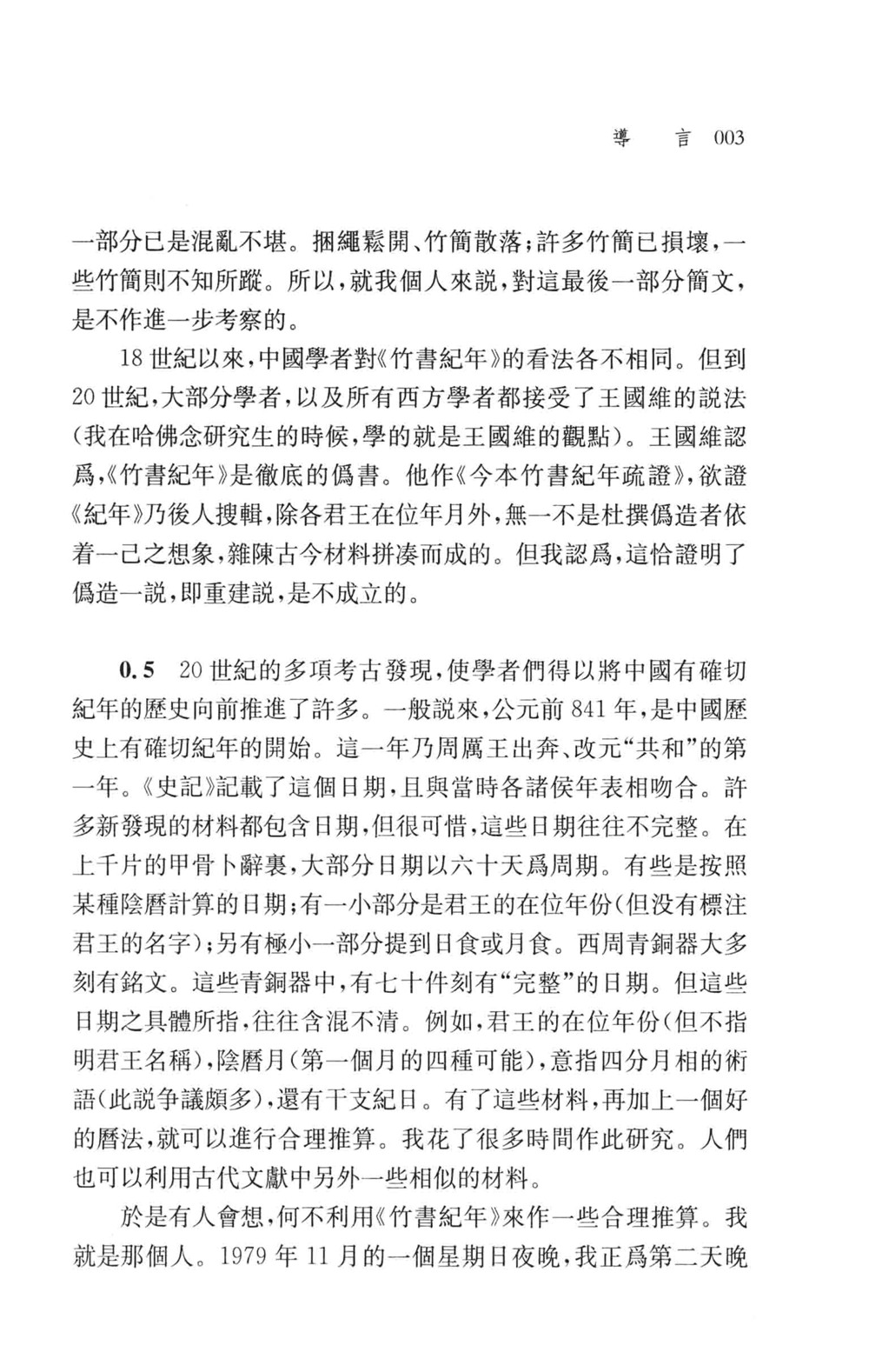 《竹书纪年》解谜 (倪德卫) (pdf)