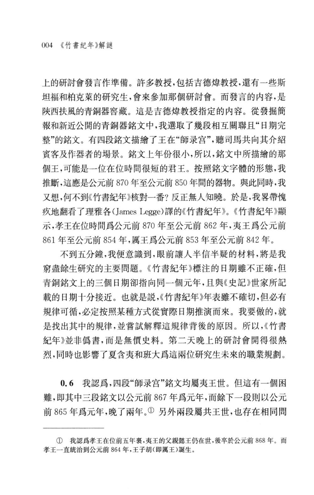 《竹书纪年》解谜 (倪德卫) (pdf)