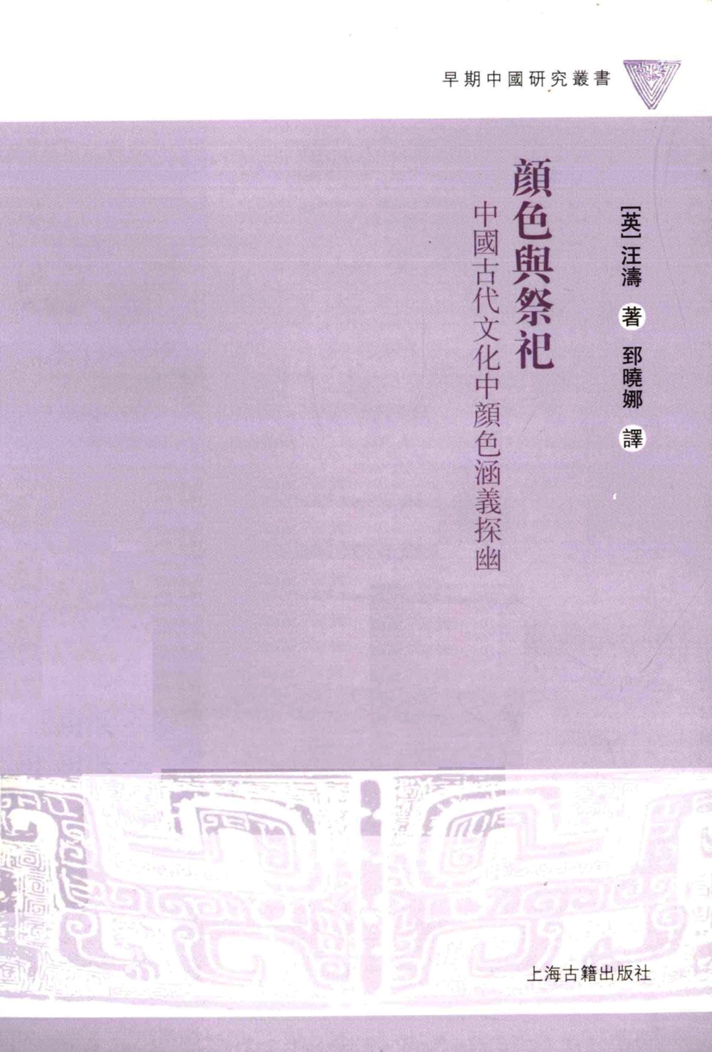 颜色与祭祀：中国古代文化中颜色涵义探幽 (汪涛) (pdf)