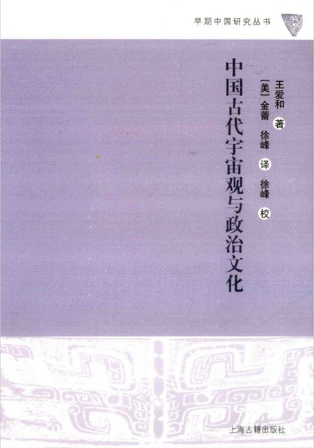 中国古代宇宙观与政治文化 (王爱和) (pdf)