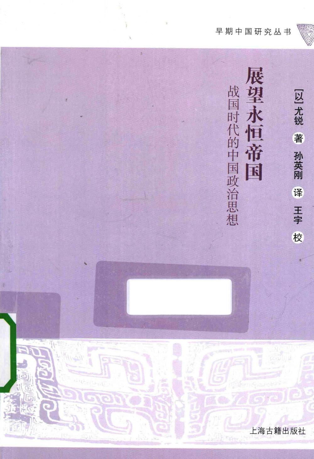 展望永恒的帝国:战国时代的中国政治思想 (尤锐) (pdf)