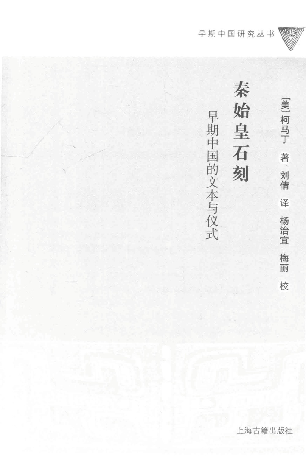 秦始皇石刻:早期中国的文本与仪式 (柯马丁) (pdf)