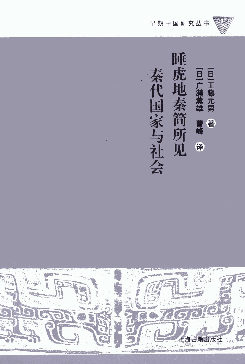 睡虎地秦简所见秦代国家与社会 (工藤元男) (pdf)