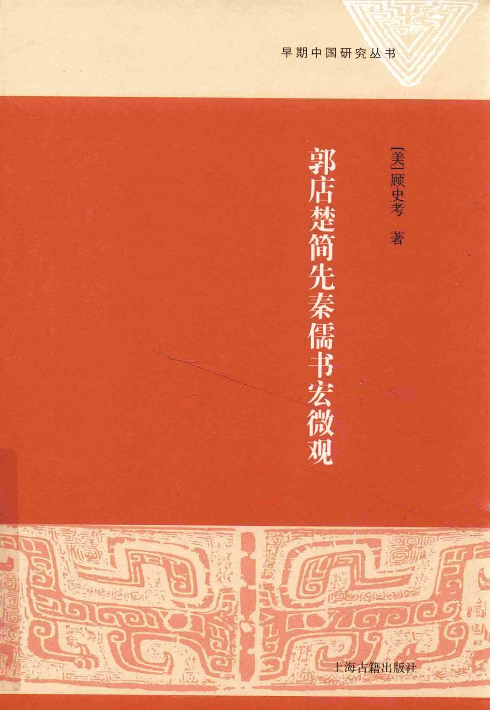 郭店楚简先秦儒书宏微观 (顾史考)