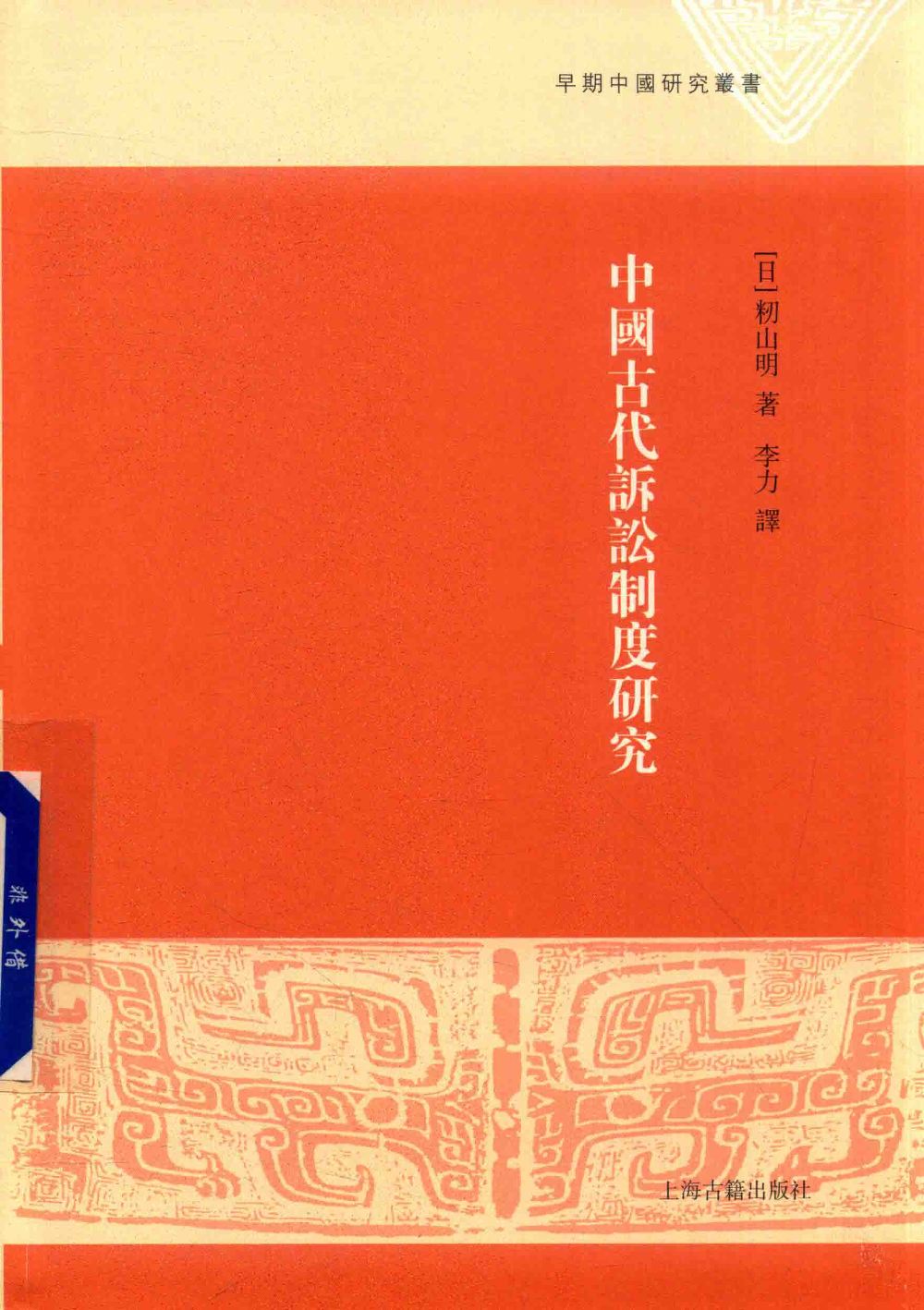 中国古代诉讼制度研究 (籾山明著)