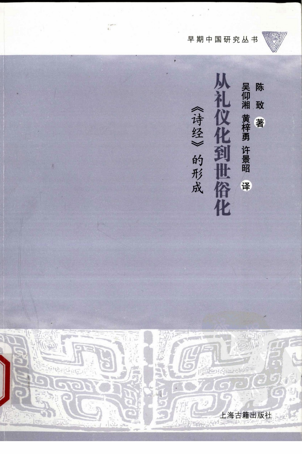 从礼仪化到世俗化：《诗经》的形成 (陈致)
