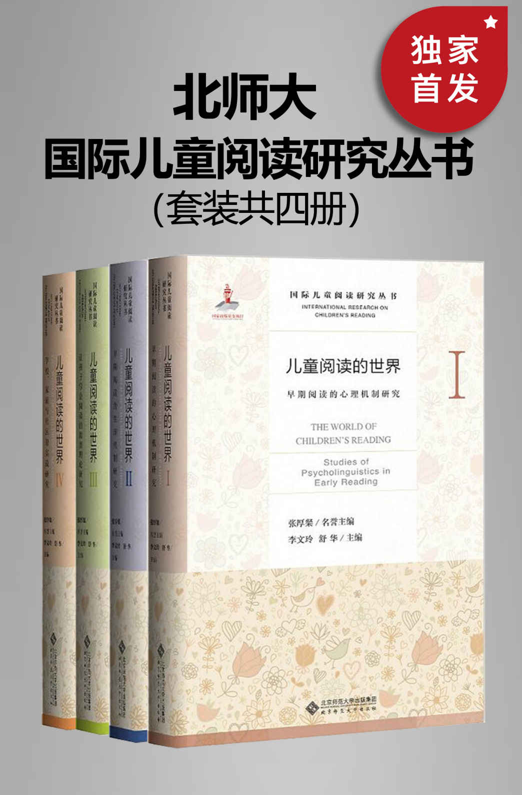 国际儿童阅读研究丛书 (套装共四册) (mobi+azw3+epub+pdf)