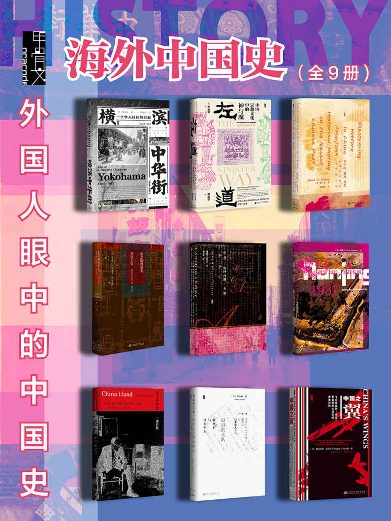 甲骨文 · 海外中国史 (全9册) (mobi+azw3+epub)