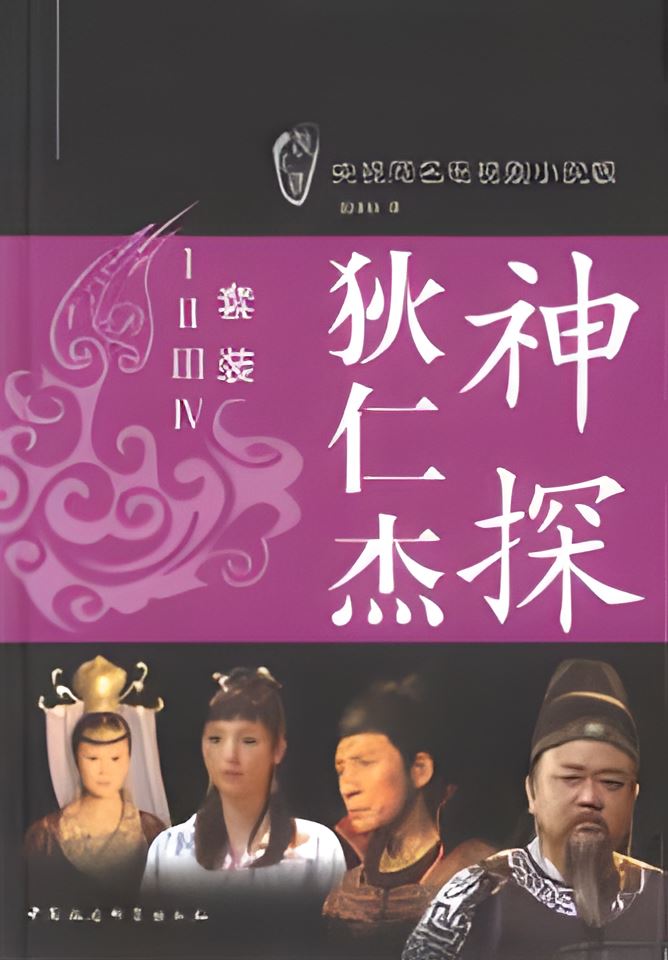 神探狄仁杰 (1-4册) (钱雁秋) (mobi+azw3+epub)