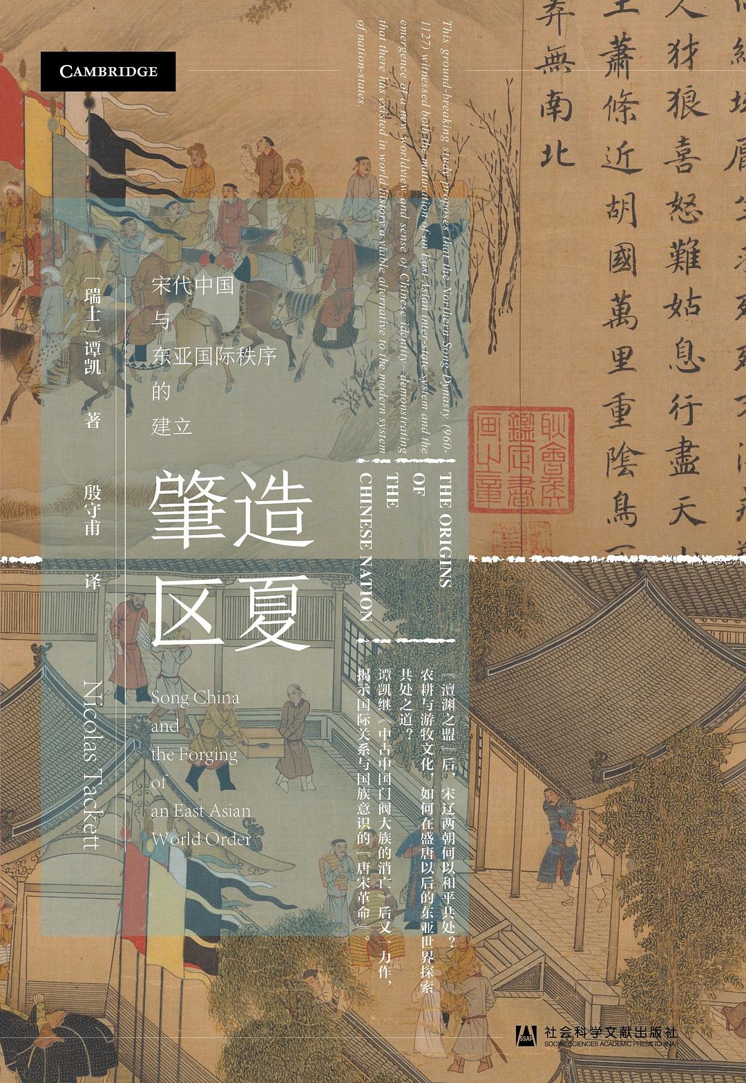 肇造区夏:宋代中国与东亚国际秩序的建立 (谭凯) (pdf)