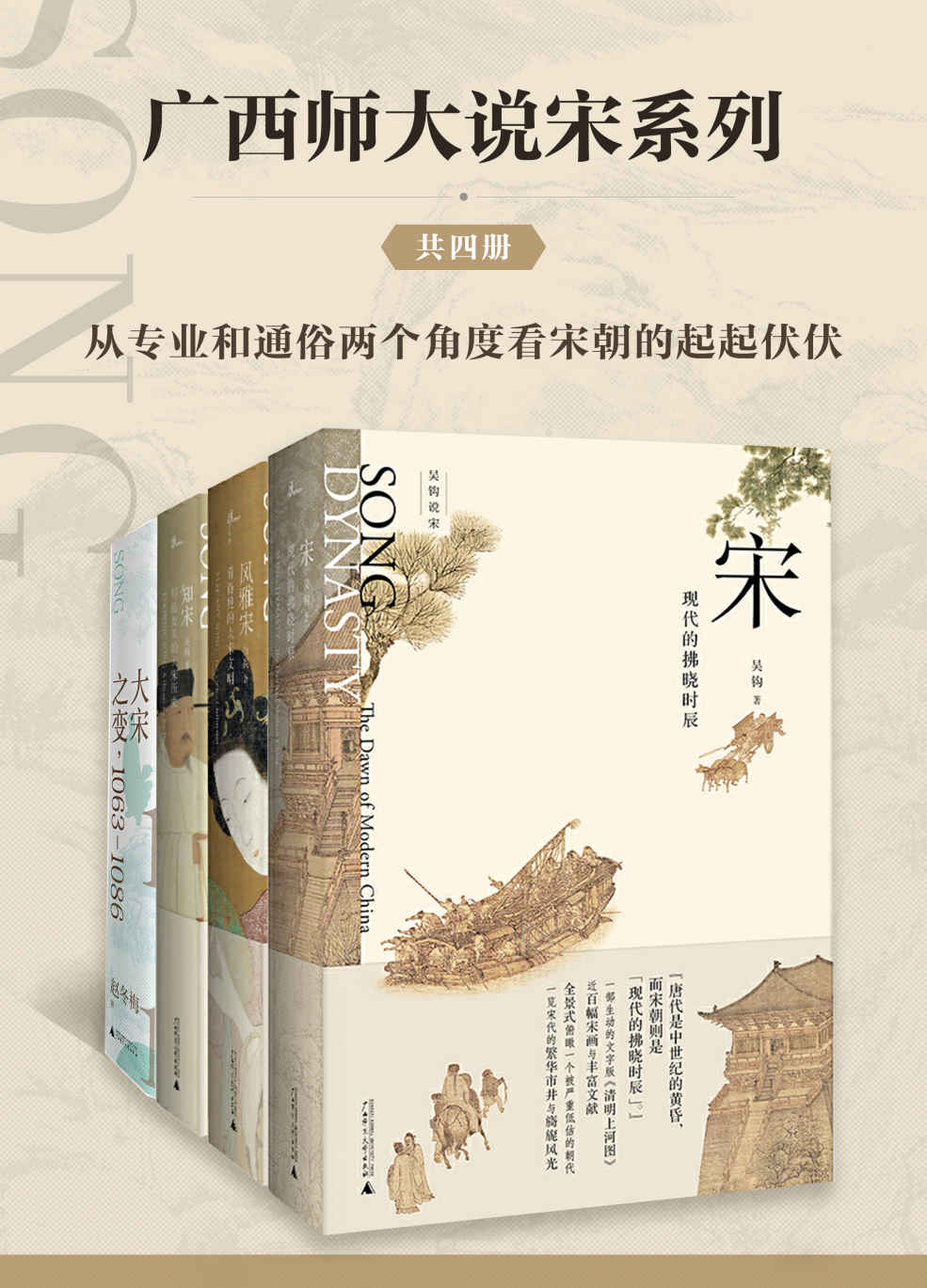 广西师大说宋系列 (套装共4册) (吴钩, 赵冬梅) (mobi+azw3+epub)