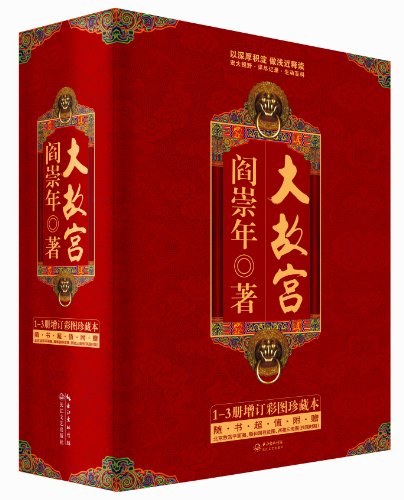 大故宫 (全三册) (阎崇年) (mobi+azw3+epub)