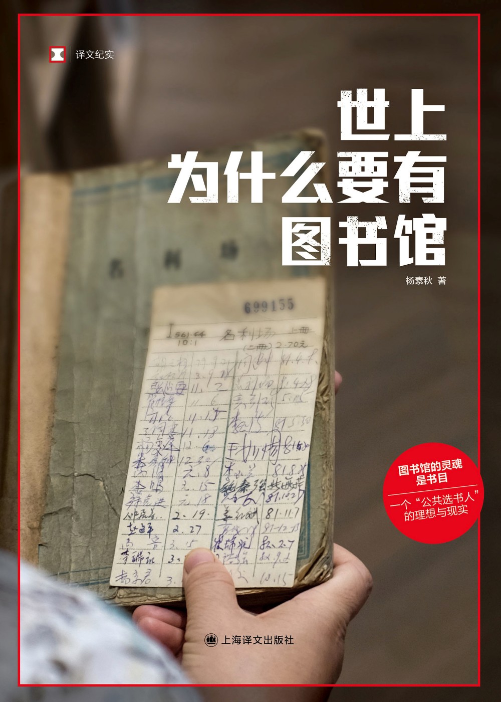 世上为什么要有图书馆 (杨素秋) (mobi+azw3+epub)
