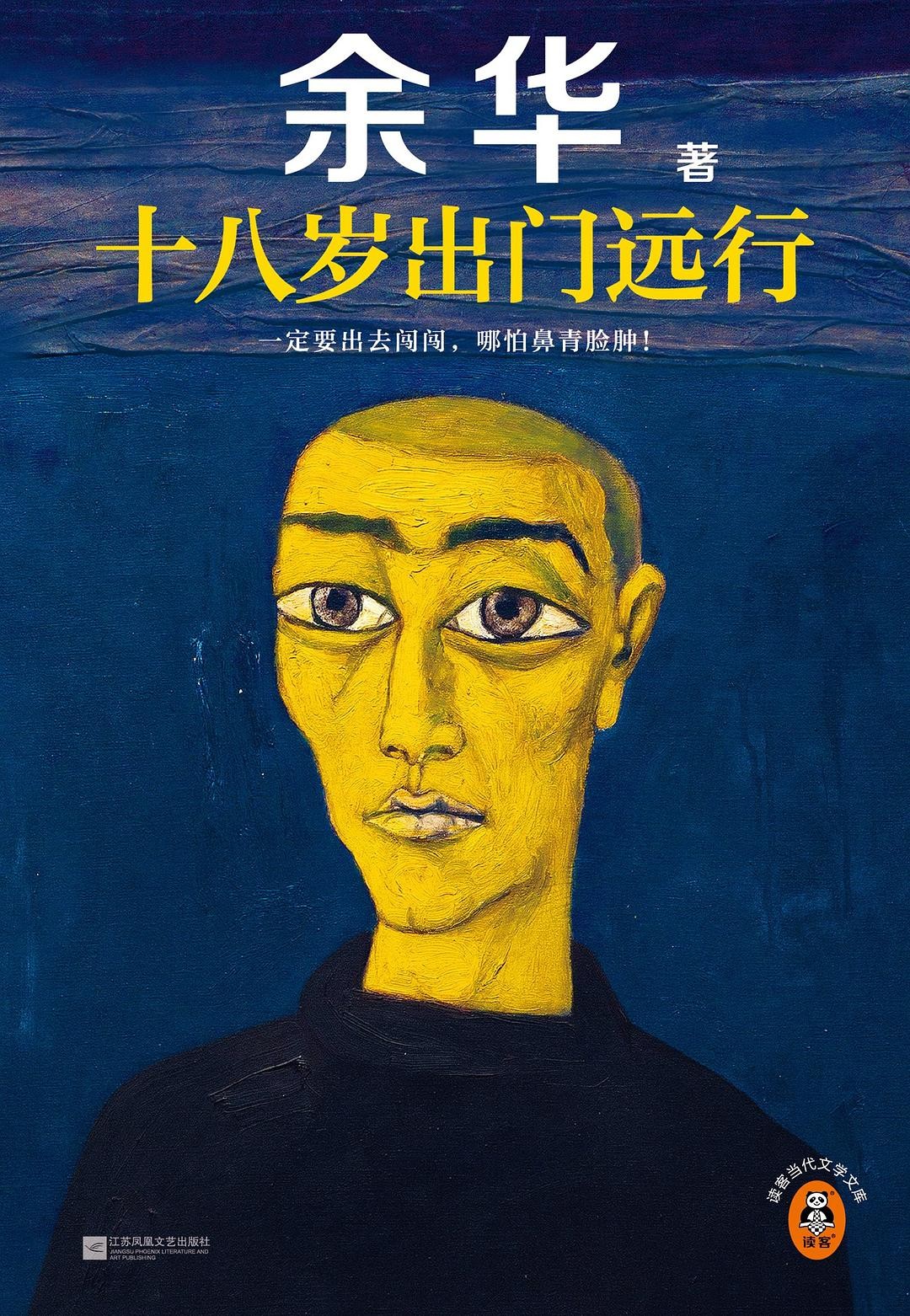 十八岁出门远行 (余华) (mobi+azw3+epub)