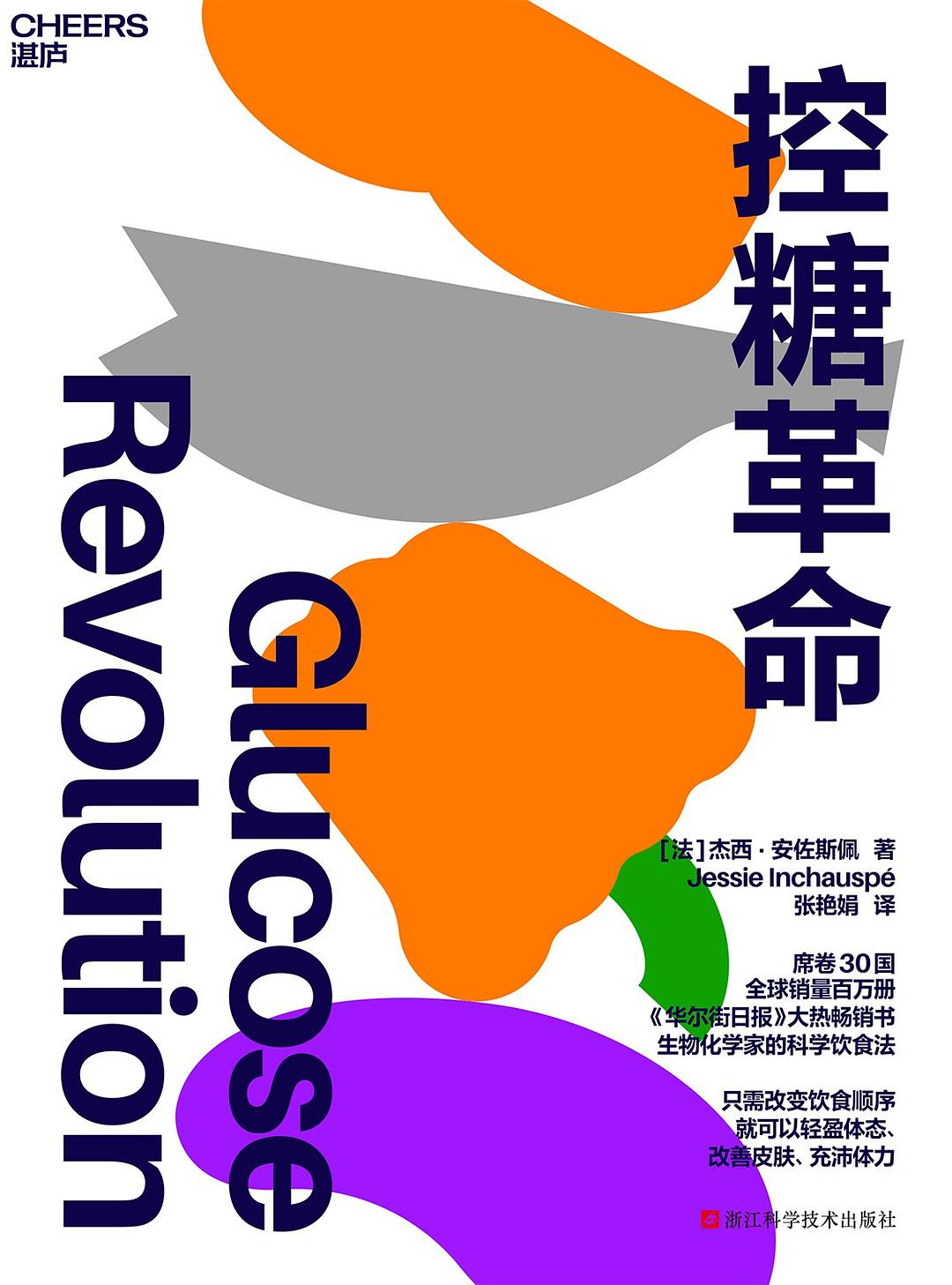 控糖革命 (杰西·安佐斯佩) (mobi+azw3+epub)