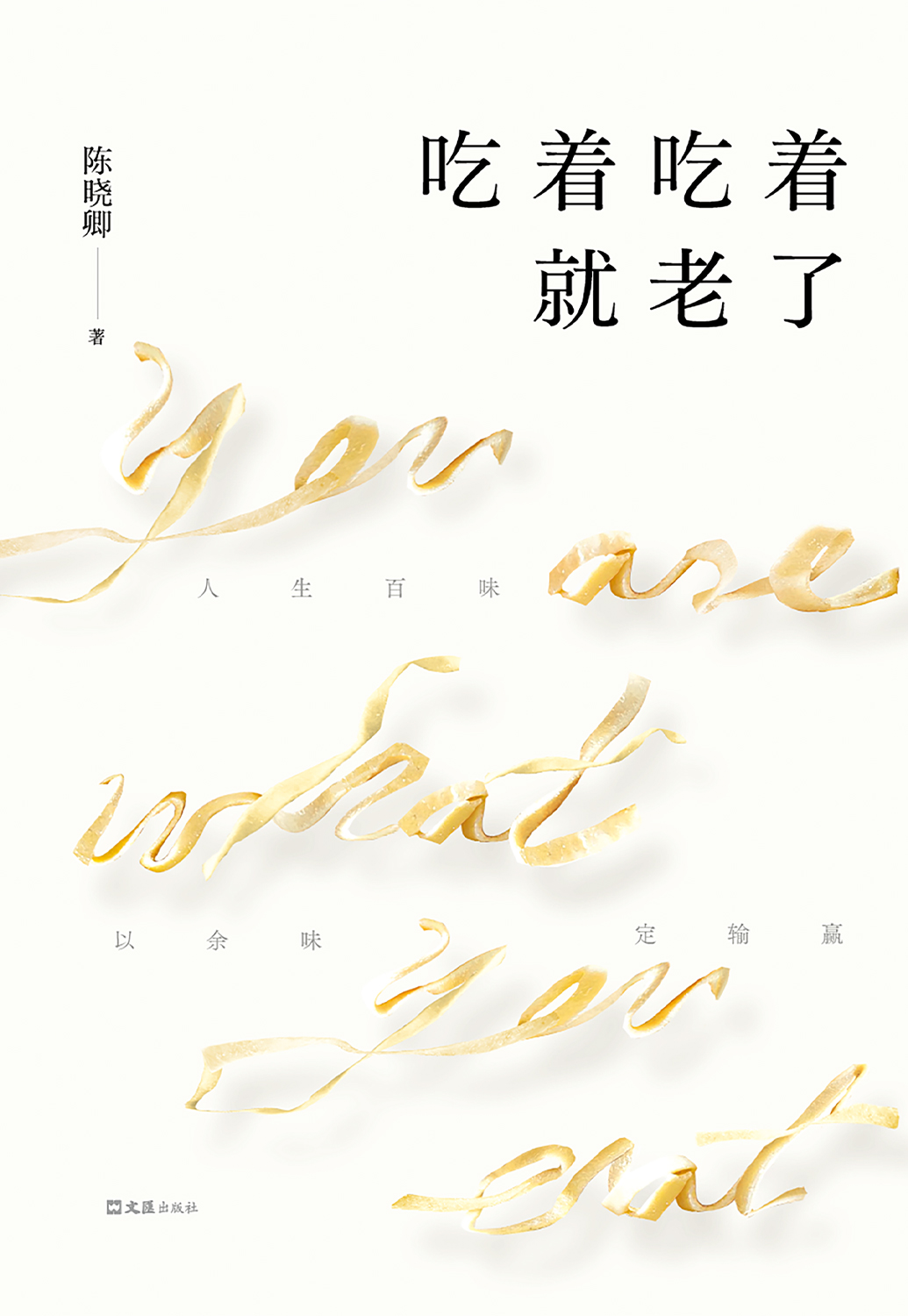 吃着吃着就老了 (陈晓卿) (mobi+azw3+epub)