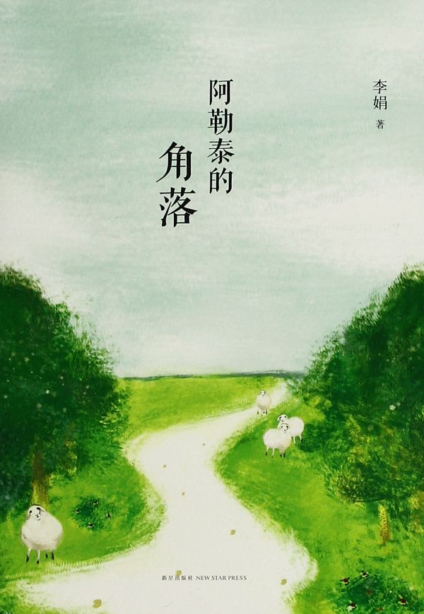 阿勒泰的角落 (李娟) (mobi+azw3+epub)