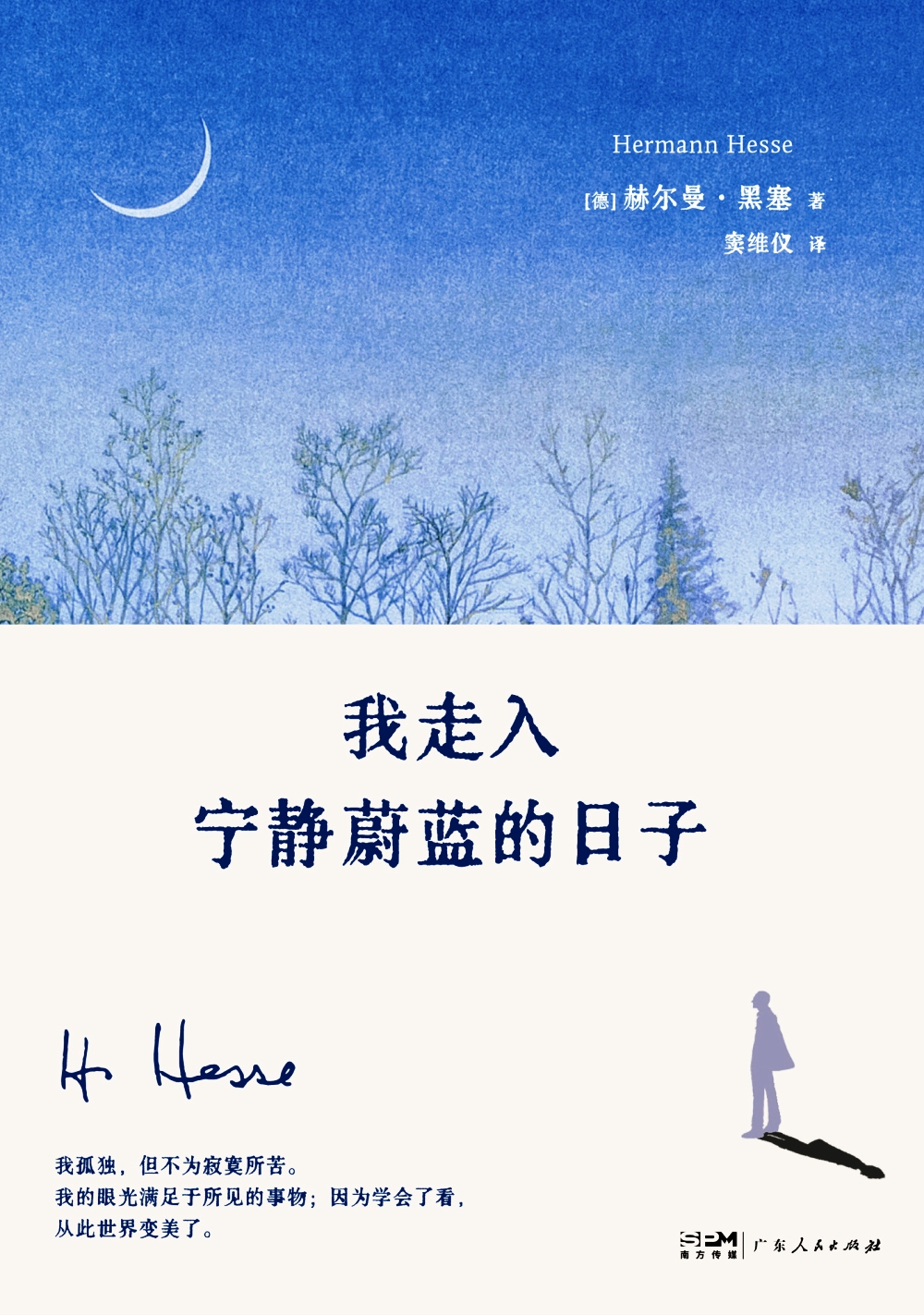 我走入宁静蔚蓝的日子 (赫尔曼·黑塞) (mobi+azw3+epub+pdf)