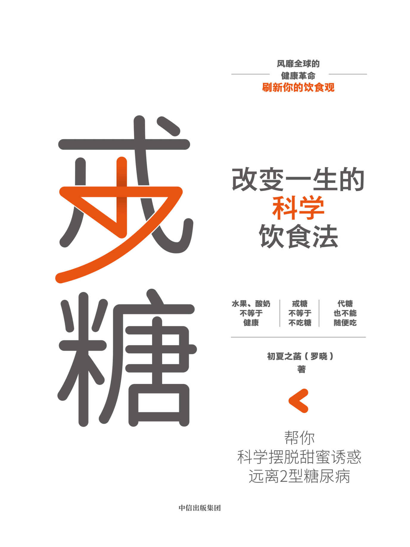 戒糖:改变一生的科学饮食法 (罗晓) (mobi+azw3+epub+pdf)