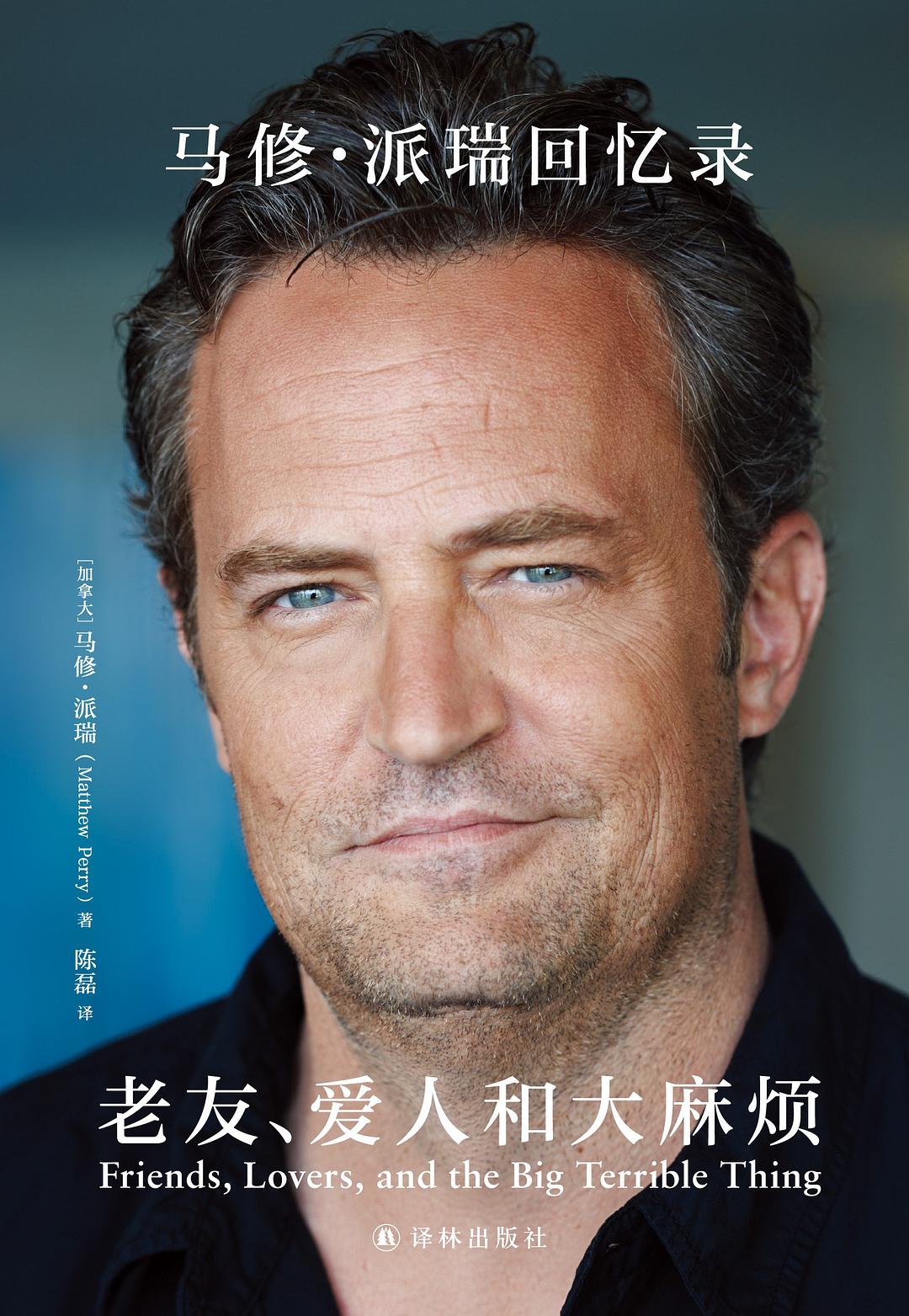 老友、爱人和大麻烦:马修·派瑞回忆录 (马修·派瑞) (mobi+azw3+epub)