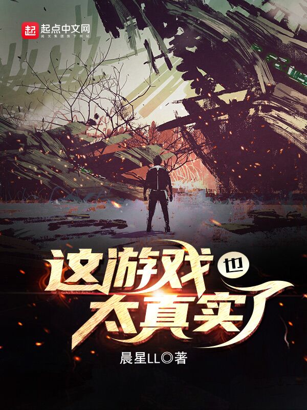 这游戏也太真实了 (晨星LL) (azw3+epub)