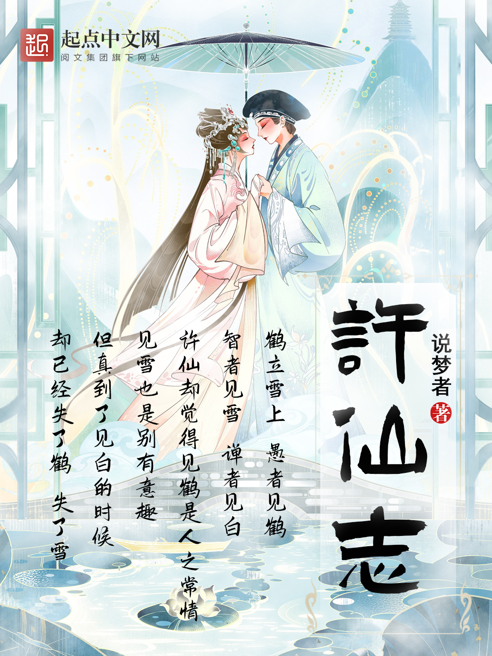 许仙志 (说梦者) (azw3+epub)