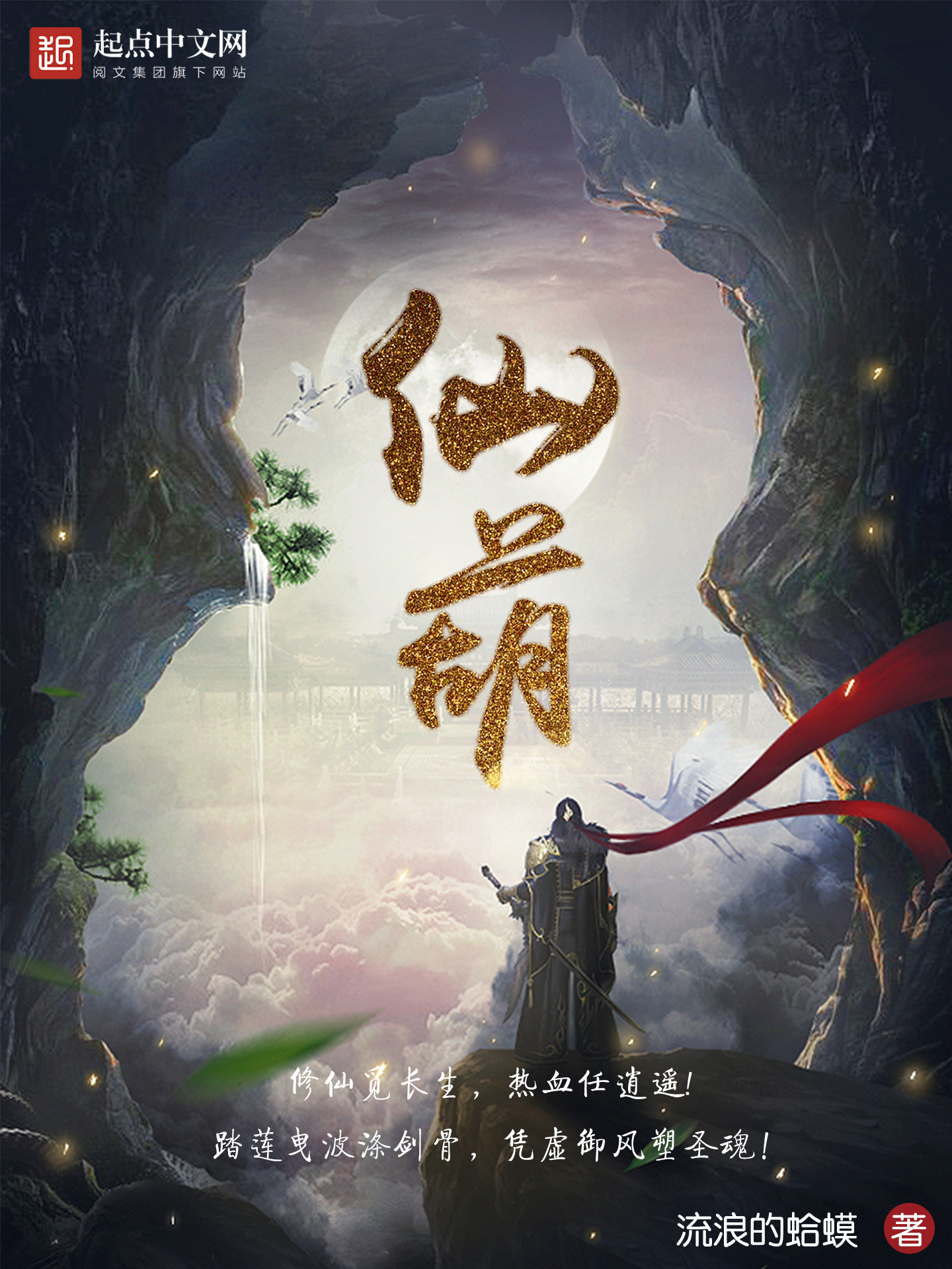 仙葫 (流浪的蛤蟆) (azw3+epub)