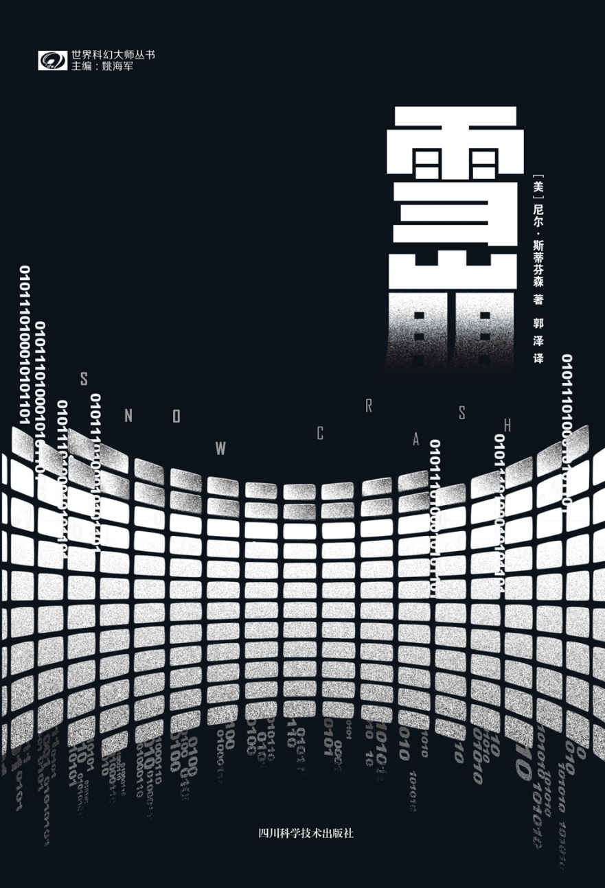 雪崩 (尼尔·斯蒂芬森) (mobi+azw3+epub)