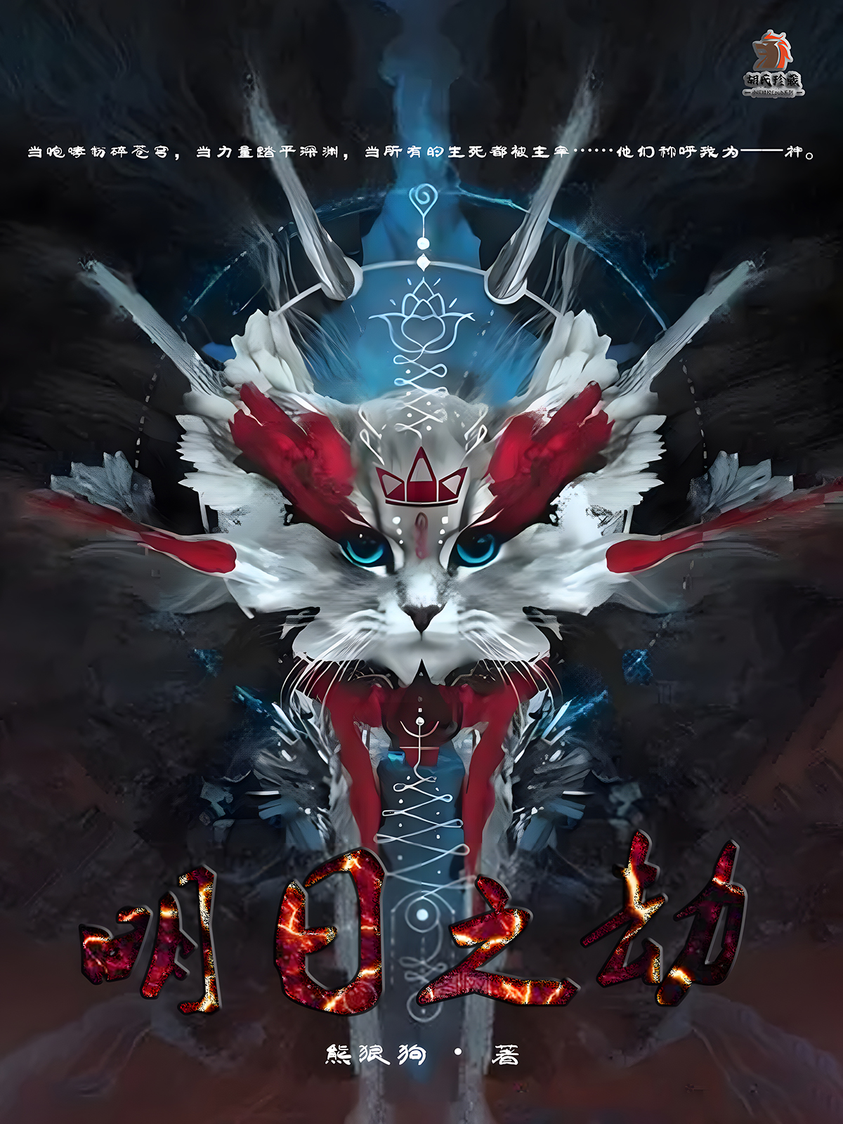 明日之劫 (熊狼狗) (azw3+epub)