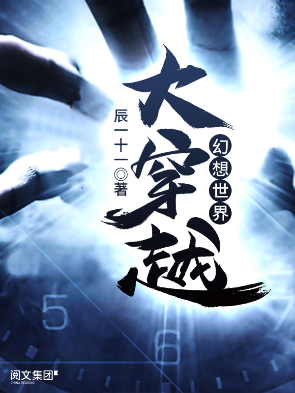 幻想世界大穿越 (辰一十一) (azw3+epub)