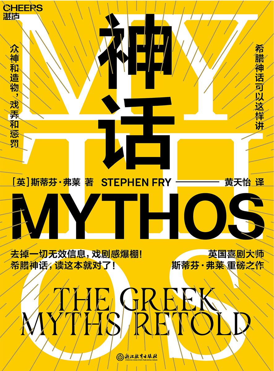 神话：众神和造物，戏弄和惩罚 (斯蒂芬·弗莱) (mobi+azw3+epub)