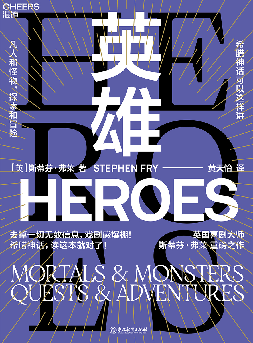 英雄：凡人和怪物，探索和冒险 (斯蒂芬·弗莱) (mobi+azw3+epub)