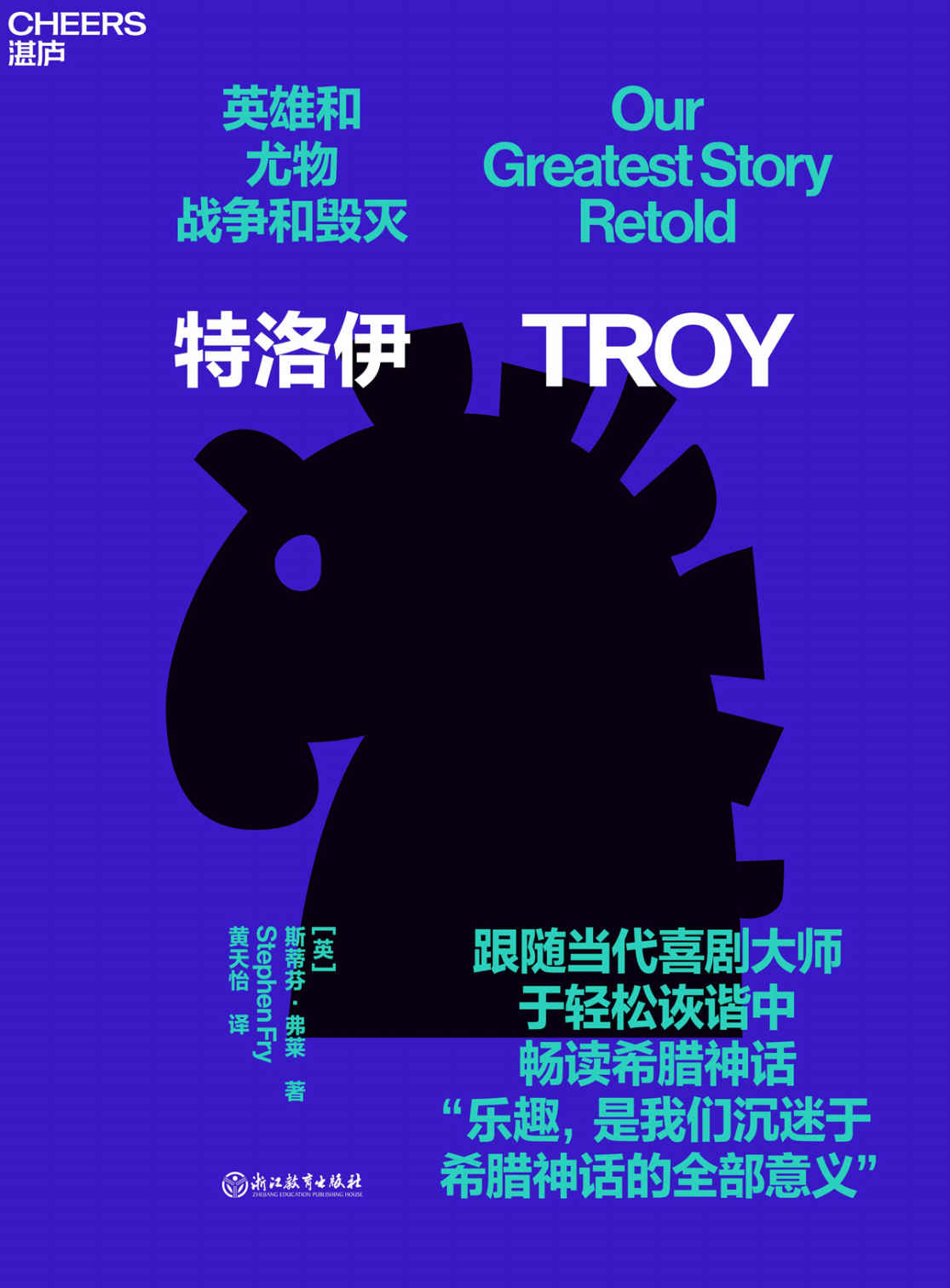 特洛伊 (斯蒂芬·弗莱) (mobi+azw3+epub)