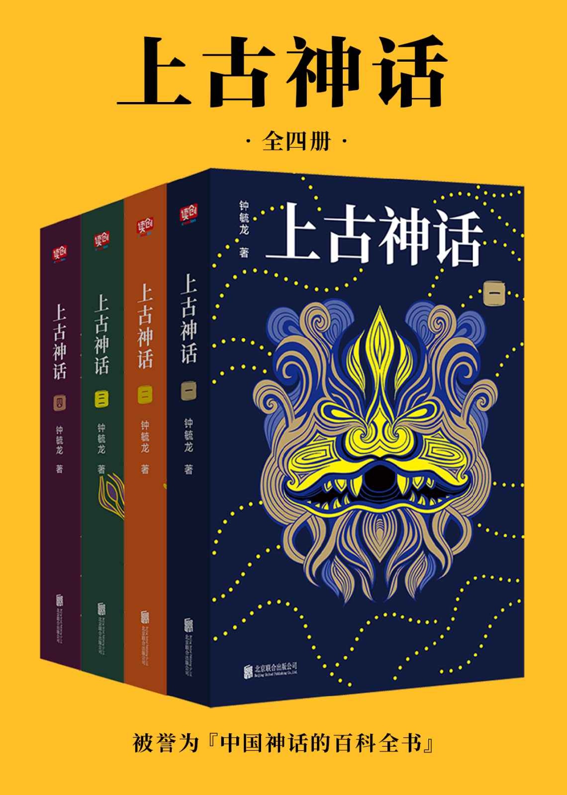 上古神话:一本书读懂中国神话 (全四册合一) (钟毓龙) (mobi+azw3+epub)