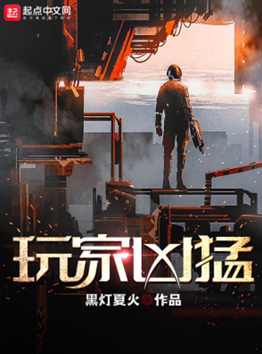 玩家凶猛 (黑灯夏火) (mobi+azw3+epub)