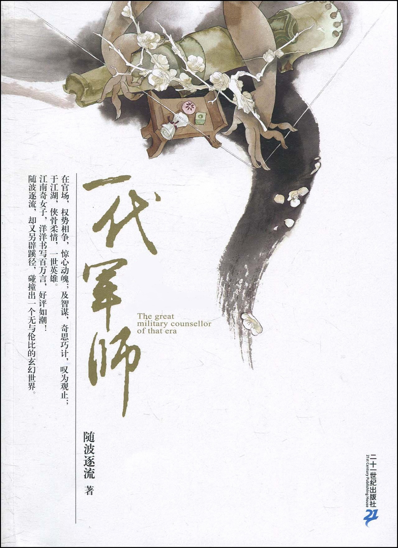 随波逐流之一代军师 (随波逐流) (mobi+azw3+epub)