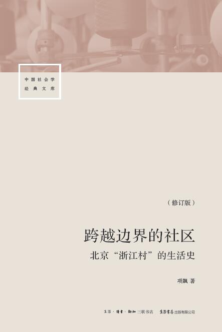 跨越边界的社区:北京“浙江村”的生活史 (项飚) (mobi+azw3+epub)