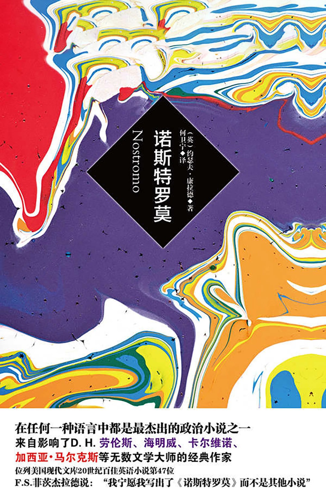 诺斯特罗莫 (约瑟夫·康拉德) (mobi+azw3+epub)
