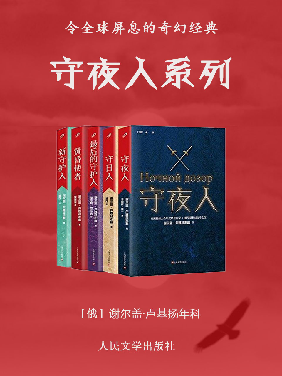 守夜人系列 (谢尔盖·卢基扬年科) (mobi+azw3+epub)