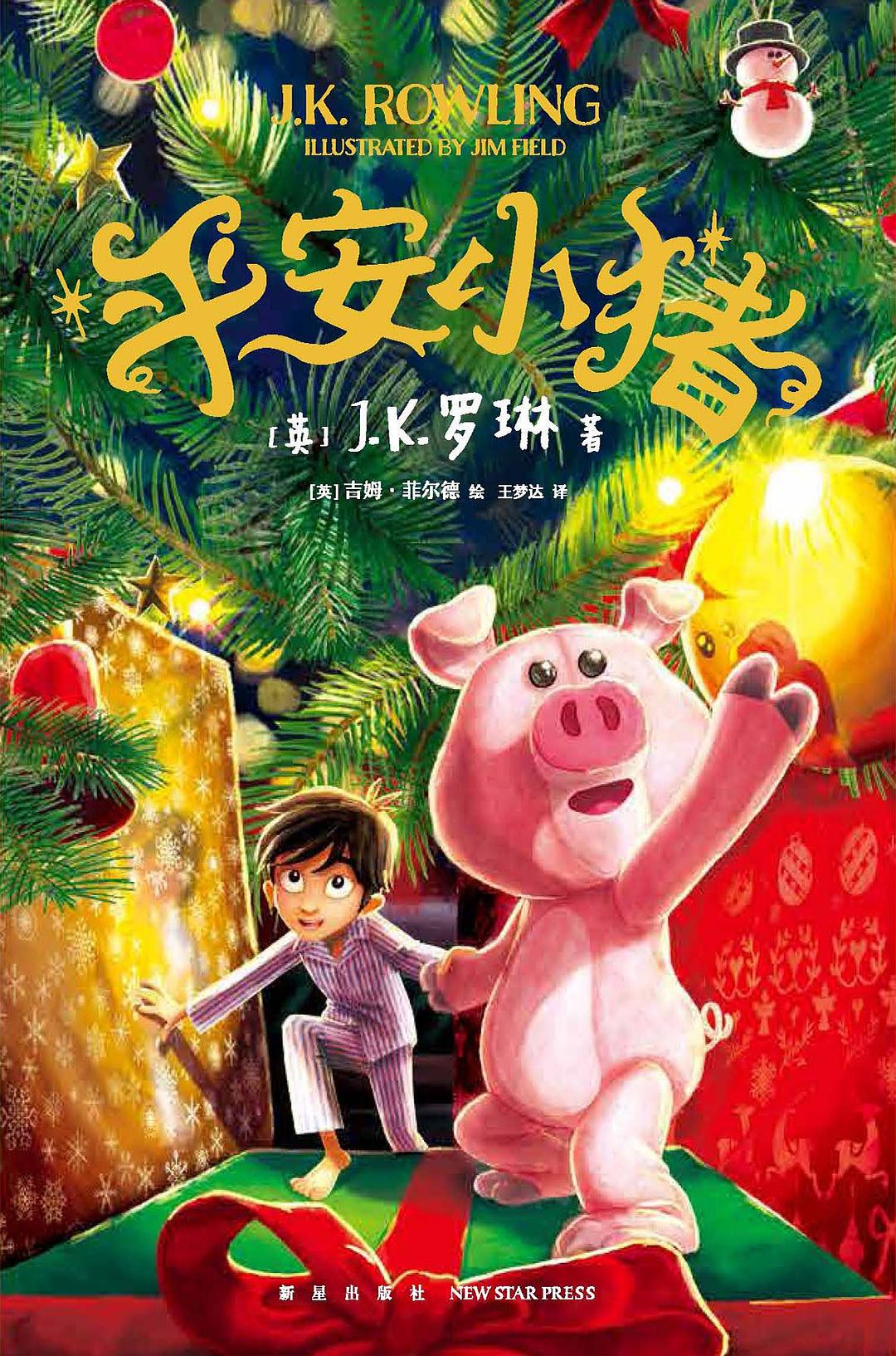 平安小猪 (J·K·罗琳) (mobi+azw3+epub) (mobi+azw3+epub)