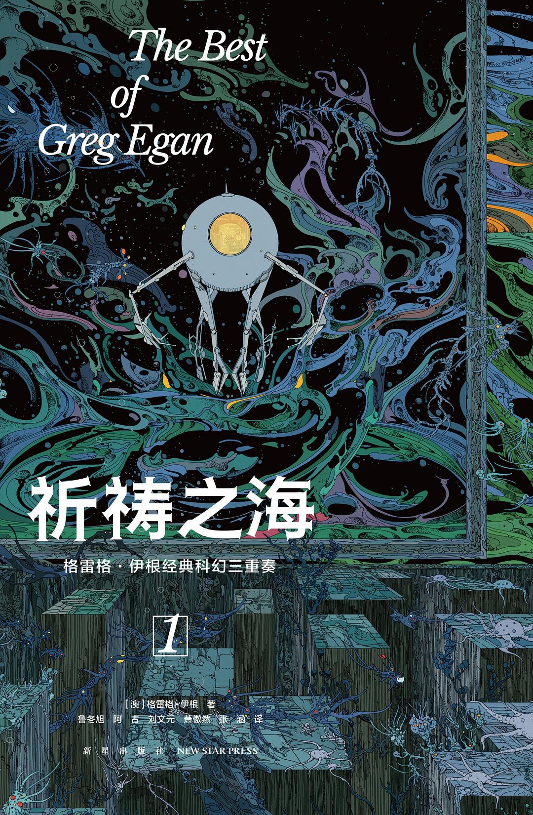 祈祷之海 (格雷格·伊根) (mobi+azw3+epub)