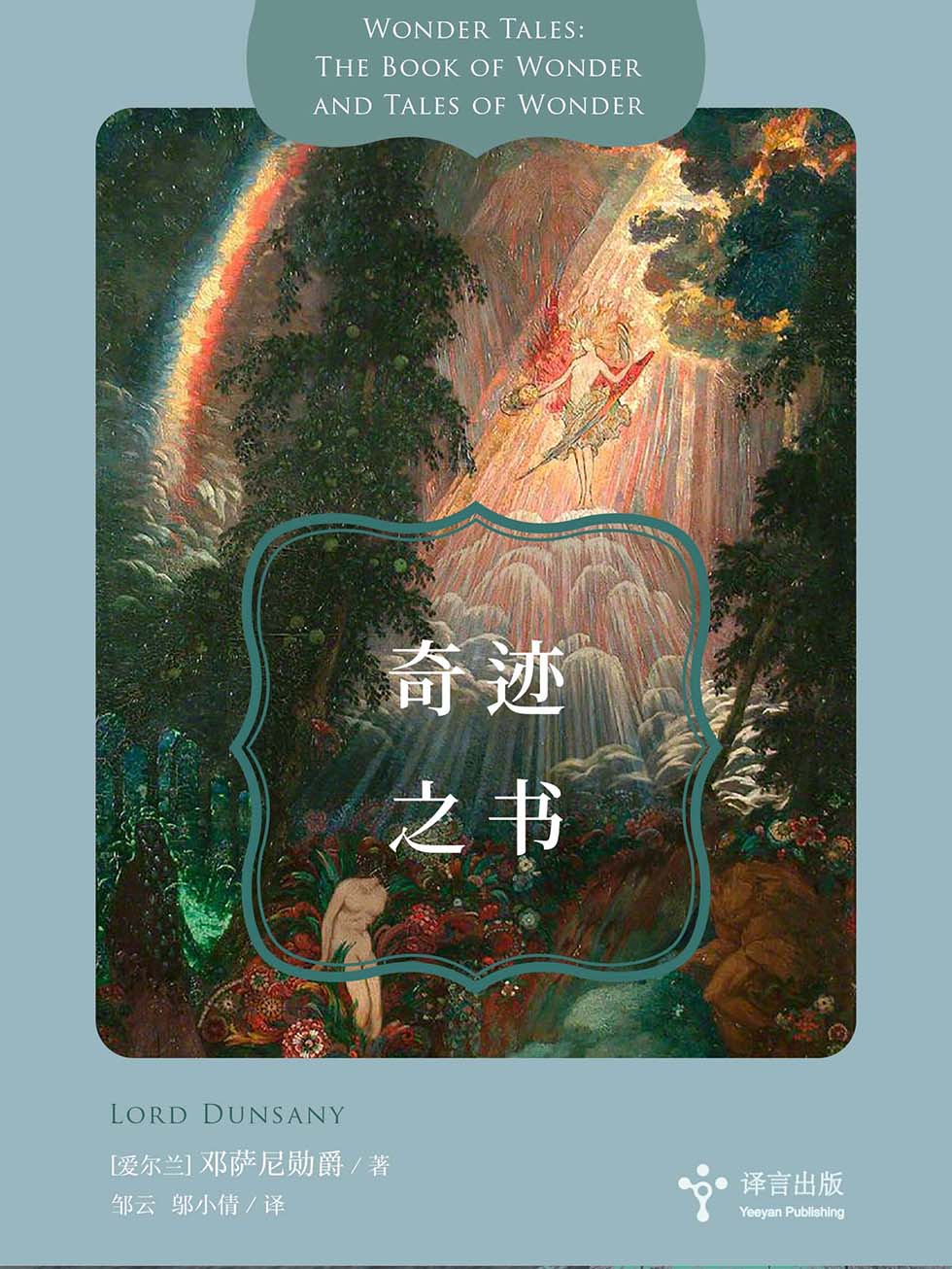 奇迹之书 (邓萨尼勋爵) (mobi+azw3+epub)