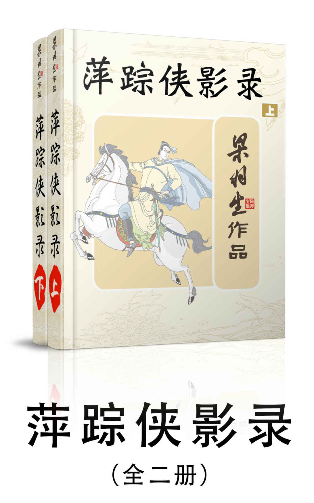 萍踪侠影录 (全二册) (梁羽生) (mobi+azw3+epub)