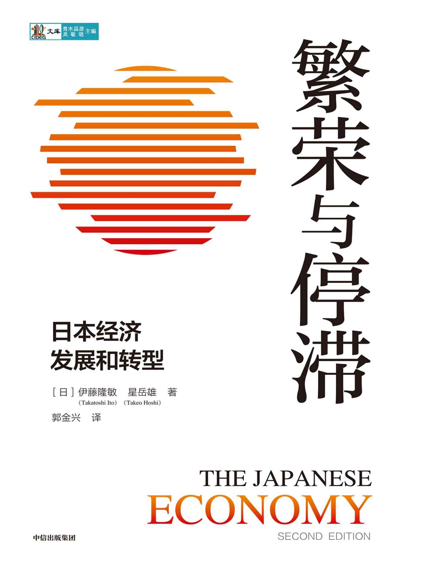 繁荣与停滞:日本经济发展和转型 (伊藤隆敏/星岳雄) (mobi+azw3+epub)